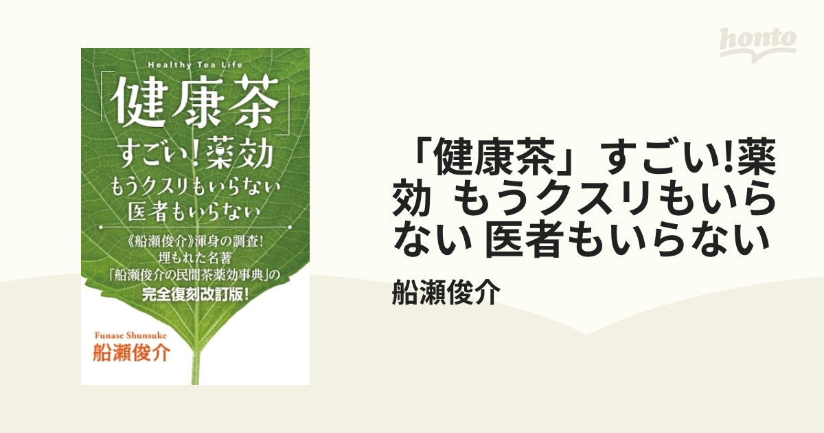 健康茶」すごい!薬効 もうクスリもいらない 医者もいらない - honto