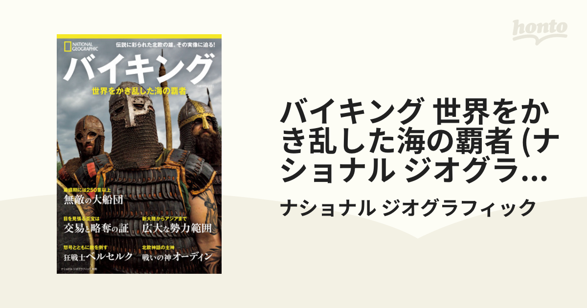 バイキング 世界をかき乱した海の覇者 (ナショナル ジオグラフィック