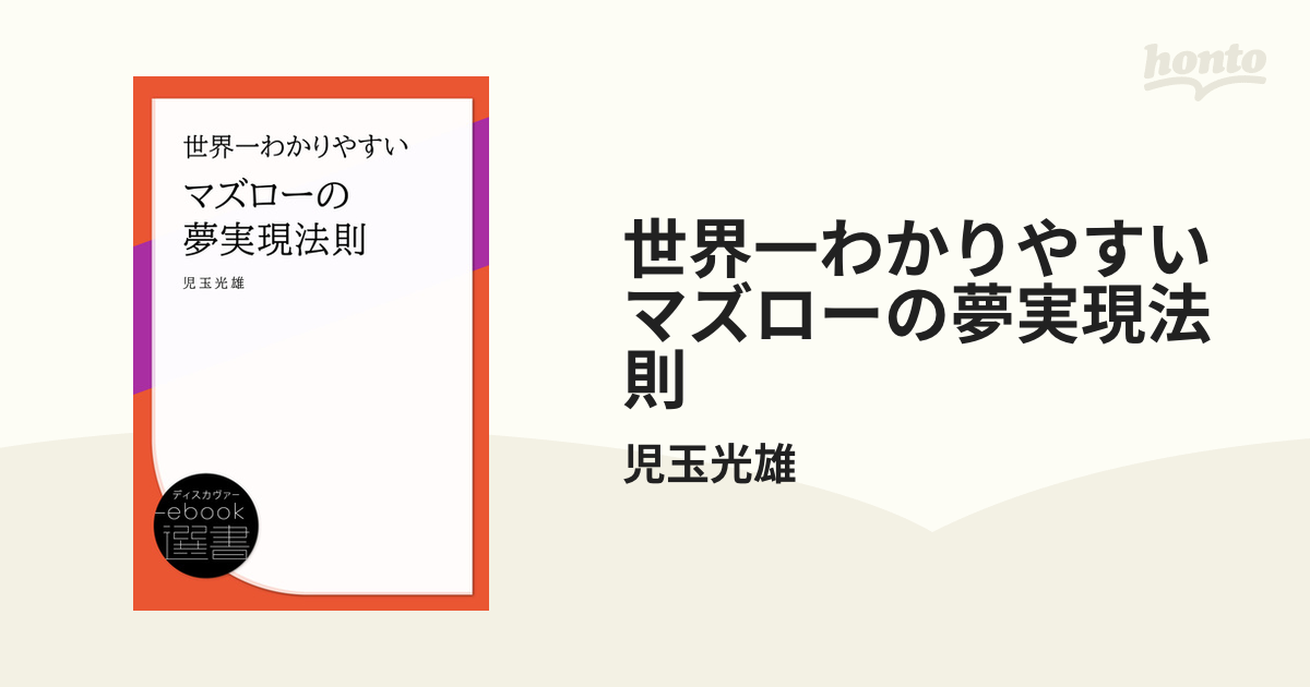 世界一わかりやすいマズローの夢実現法則 - honto電子書籍ストア