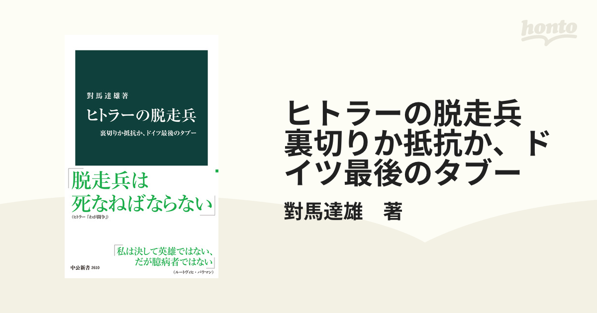 ヒトラーの脱走兵 裏切りか抵抗か、ドイツ最後のタブー - honto電子