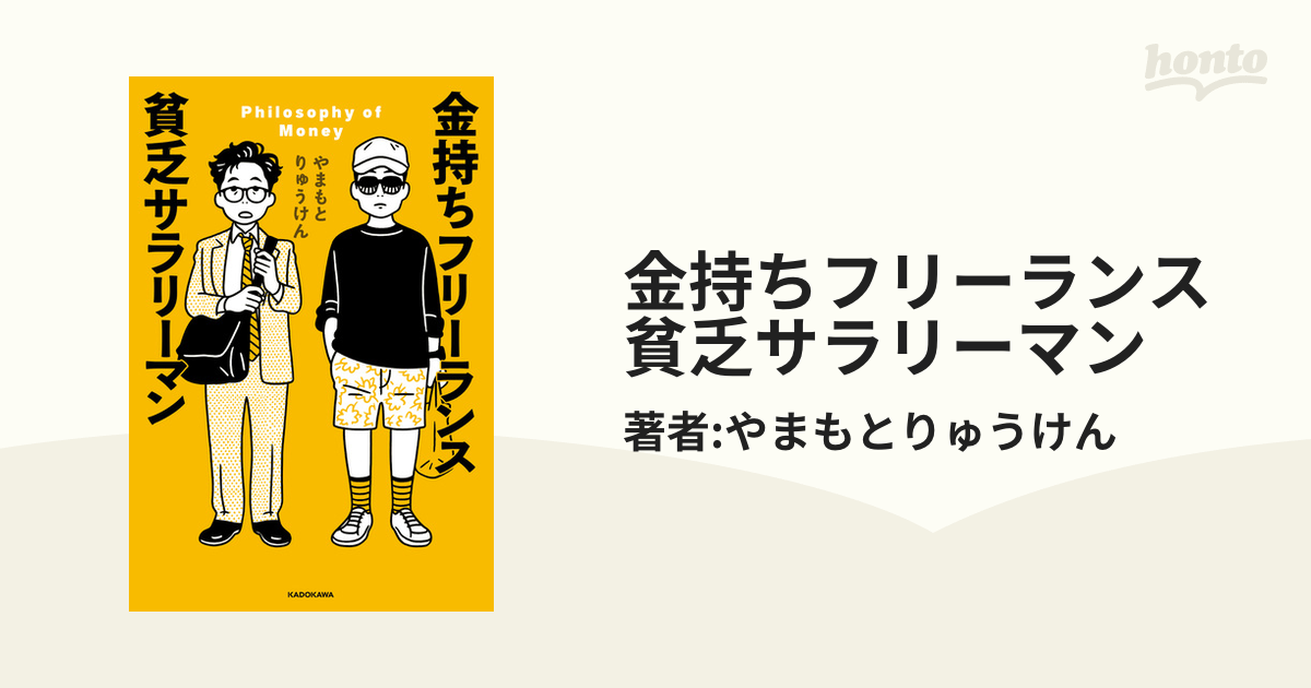 金持ちフリーランス 貧乏サラリーマン - honto電子書籍ストア