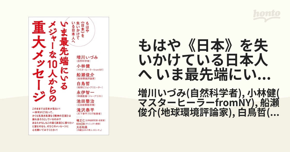 もはや《日本》を失いかけている日本人へ いま最先端にいるメジャーな