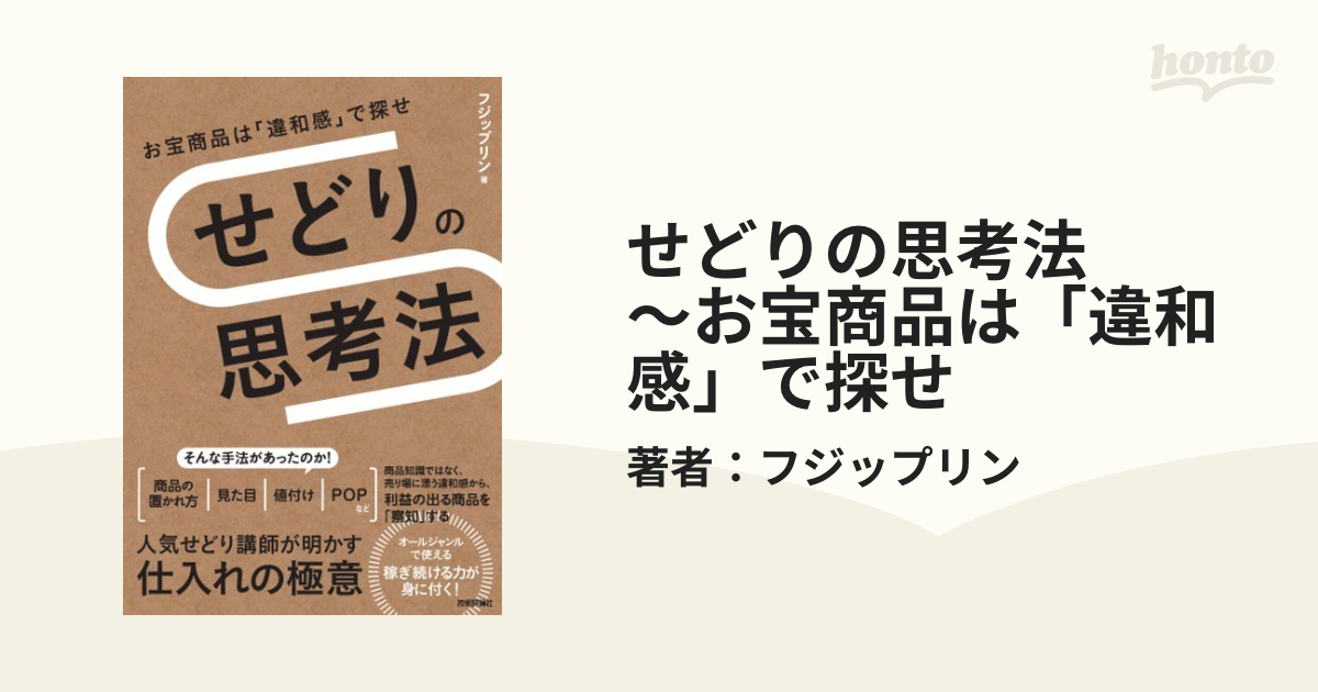 せどりの思考法 ～お宝商品は「違和感」で探せ - honto電子書籍ストア