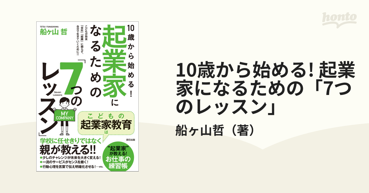 10歳から始める! 起業家になるための「7つのレッスン」 - honto電子