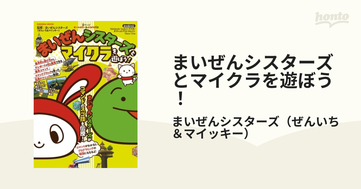 まいぜんシスターズとマイクラを遊ぼう！ - honto電子書籍ストア