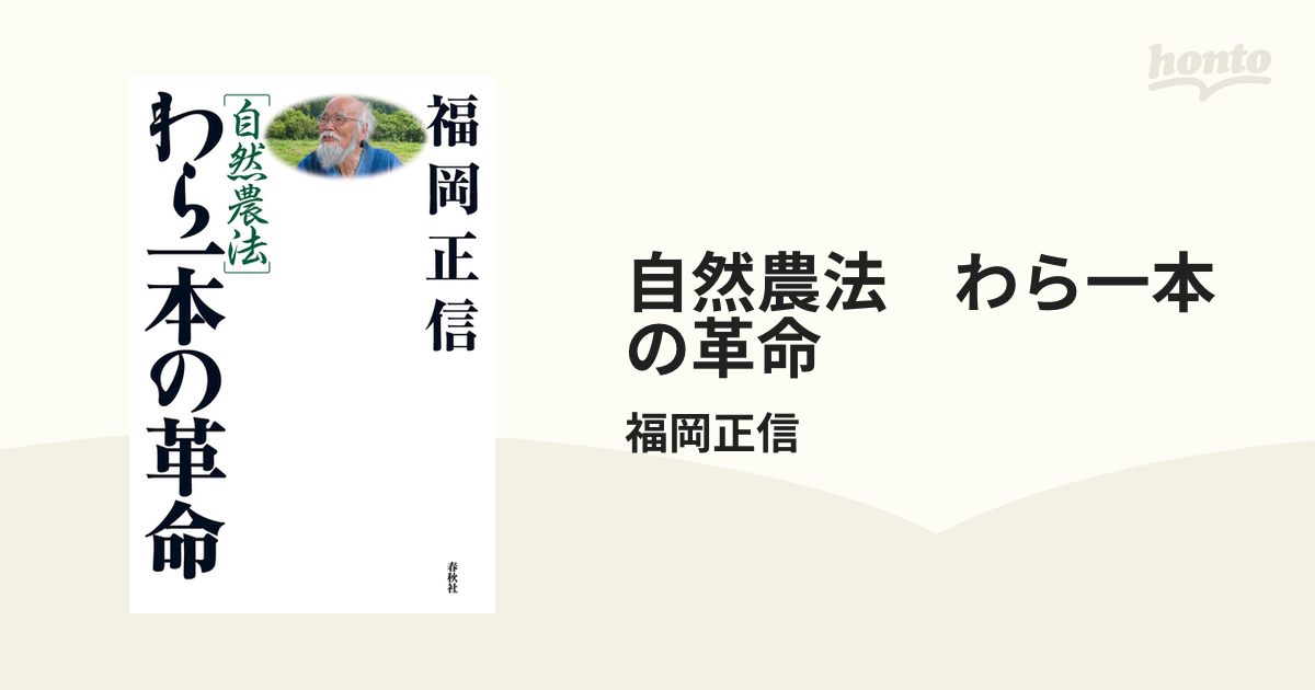 自然農法 わら一本の革命 - honto電子書籍ストア