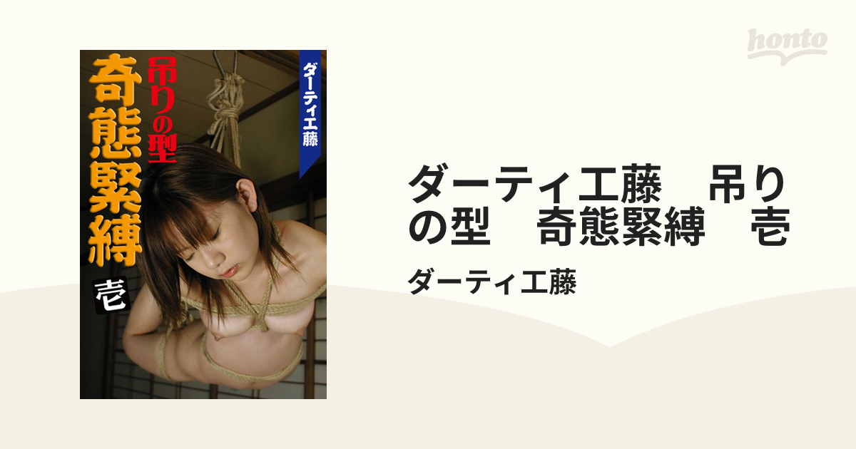ダーティー工藤 奇態緊縛 ダーティ工藤 鼻フック顔面崩壊の型 奇態緊縛 弐 - 著者 ...