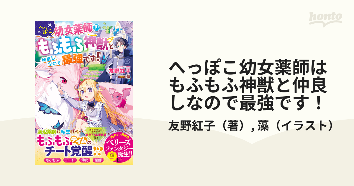 へっぽこ幼女薬師はもふもふ神獣と仲良しなので最強です！ - honto電子書籍ストア