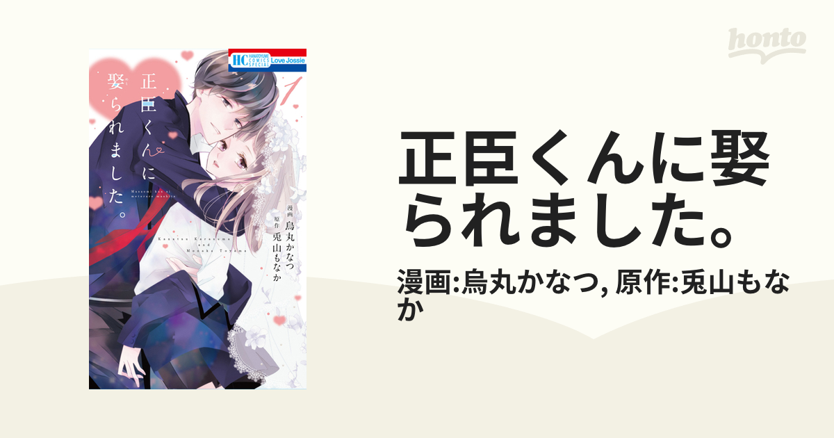 正臣くんに娶られました。 正臣くんに娶られました。【コミックシーモア限定特典付き】 2巻
