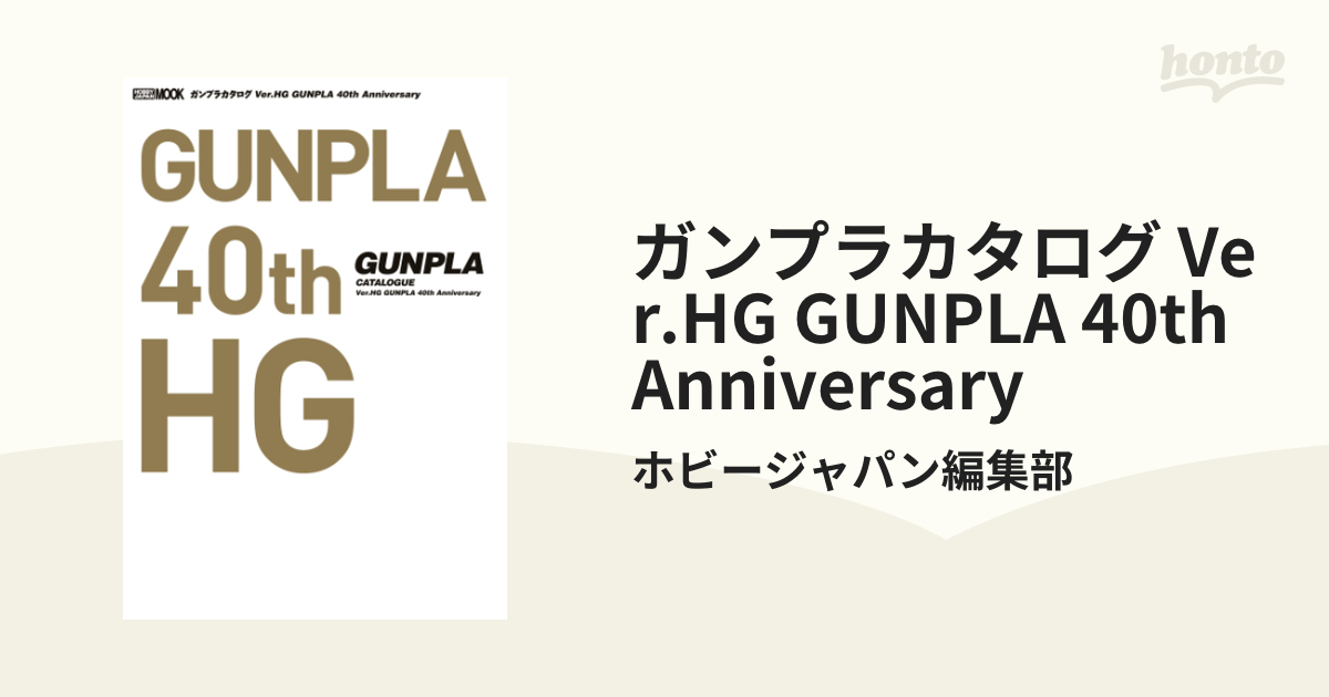 ガンプラカタログ Ver.HG GUNPLA 40th Anniversary - honto電子書籍ストア