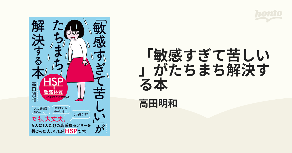 敏感すぎて苦しい」がたちまち解決する本 - honto電子書籍ストア