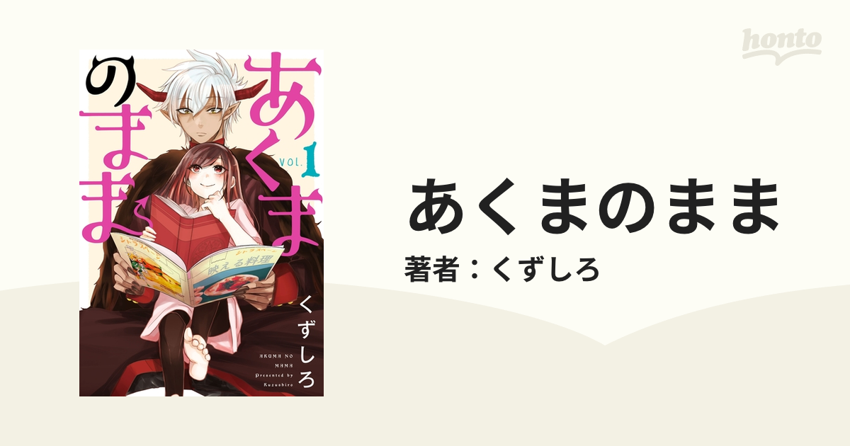 あくまのまま 漫画 無料 試し読みも Honto電子書籍ストア