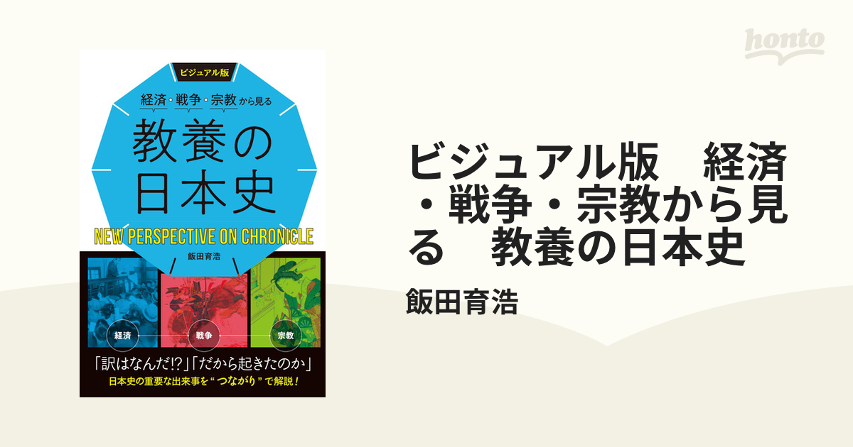 ビジュアル版 経済・戦争・宗教から見る 教養の日本史 - honto電子書籍