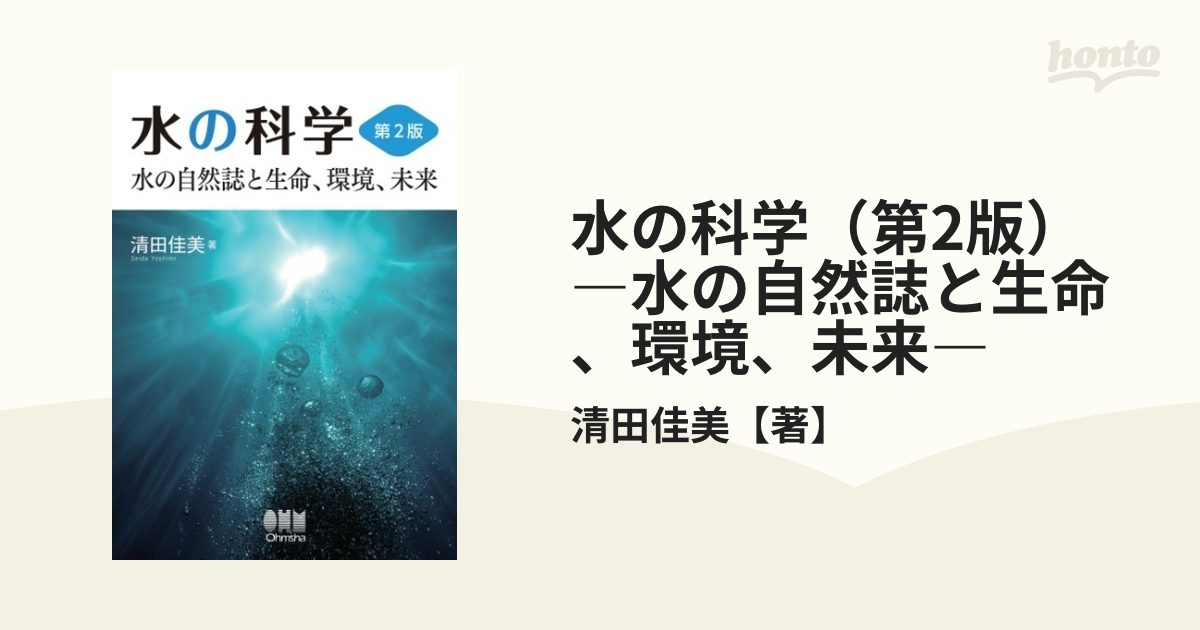 水の科学（第2版） ―水の自然誌と生命、環境、未来― - honto電子書籍ストア