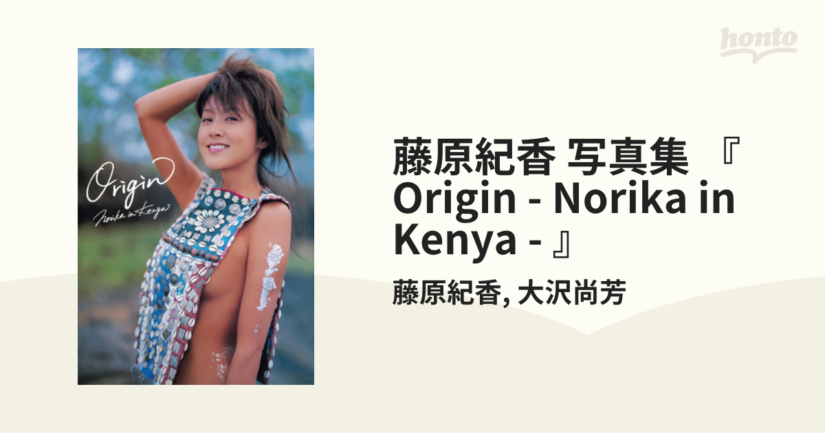 藤原紀香 写真集 『 Origin - Norika in Kenya - 』 - honto電子書籍ストア