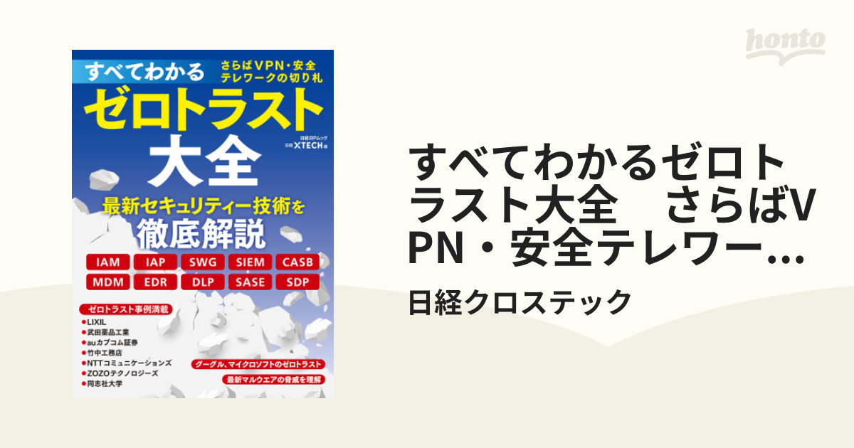 すべてわかるゼロトラスト大全 さらばVPN・安全テレワークの切り札