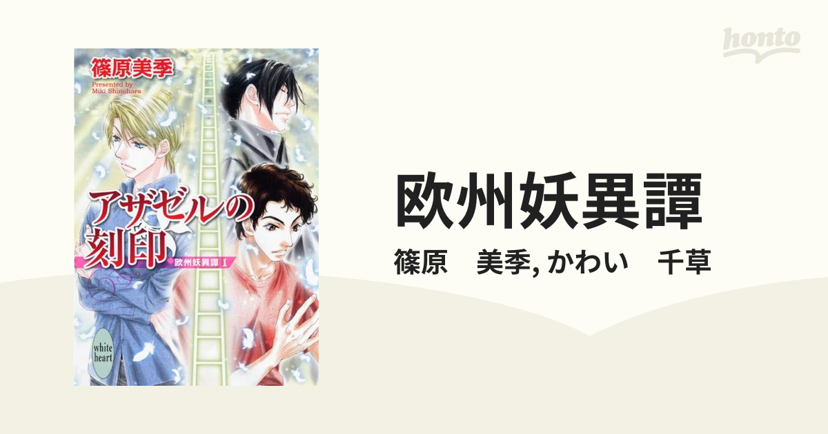 欧州妖異譚 Honto電子書籍ストア