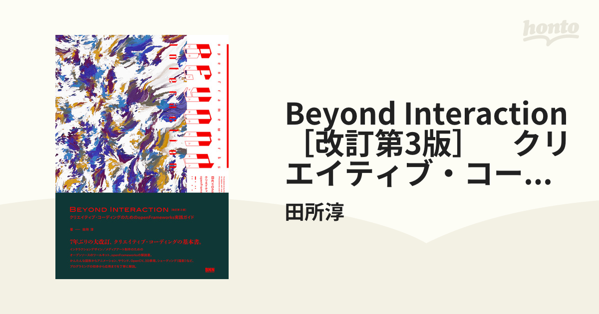 Beyond Interaction クリエイティブ・コーディングのためのop