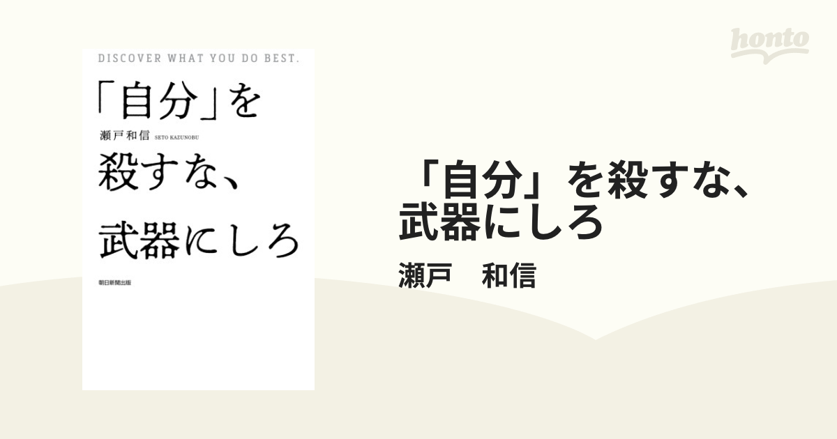 自分」を殺すな、武器にしろ - honto電子書籍ストア