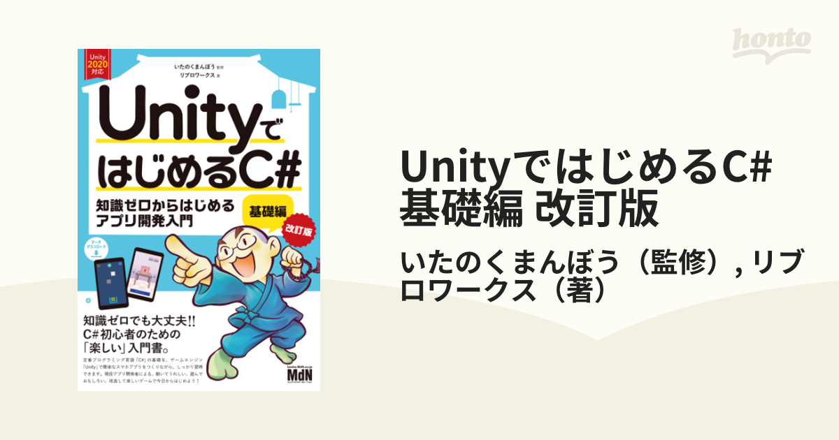 UnityではじめるC# 基礎編 改訂版 - honto電子書籍ストア