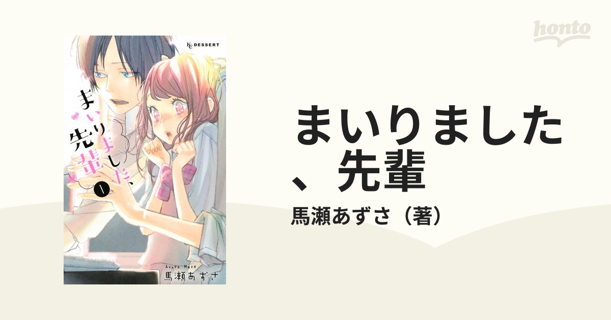 まいりました、先輩　1～9巻　馬瀬あずさ まいりました、先輩（1）』（馬瀬 あずさ）｜講談社