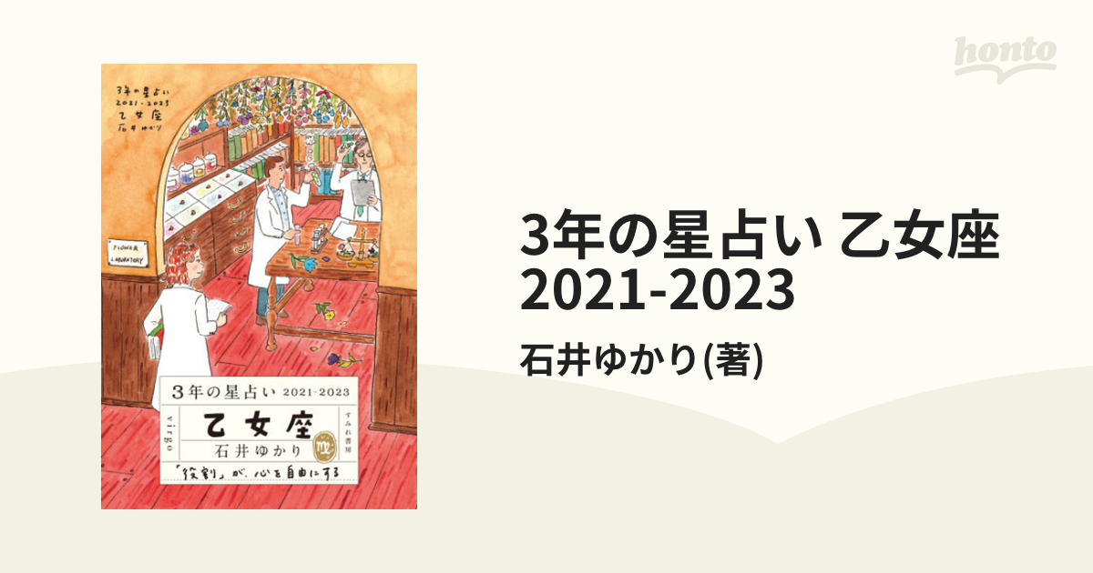 3年の星占い 乙女座 2021-2023 - honto電子書籍ストア