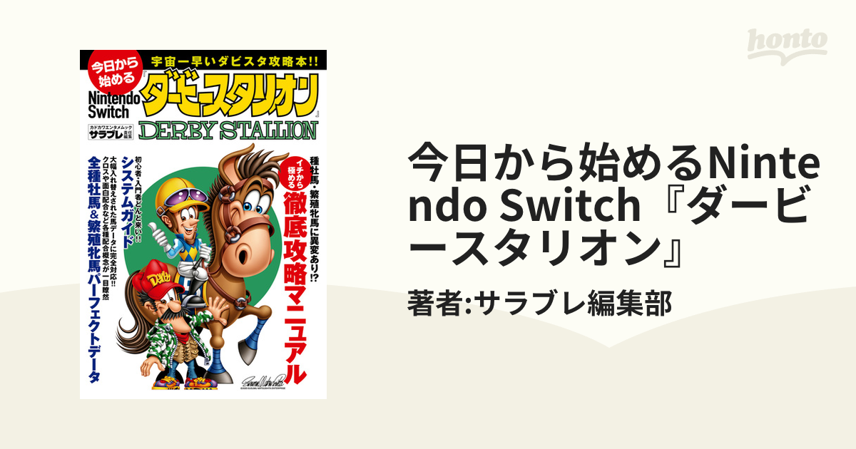 攻略本 今日から始めるNintendo Switch『ダービースタリオン』 - 書籍