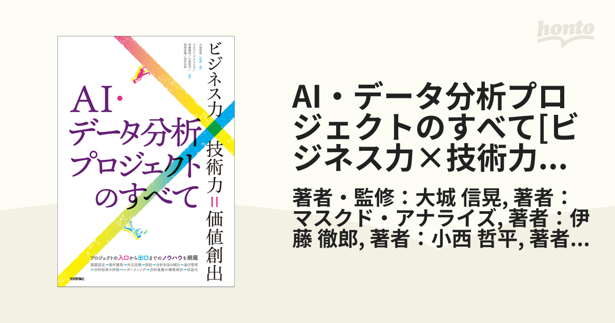 本日の目玉 AI データ分析プロジェクトのすべて ビジネス力×技術力