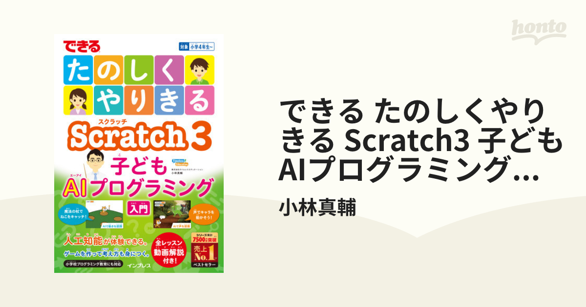 できる たのしくやりきる Scratch3 子どもAIプログラミング入門