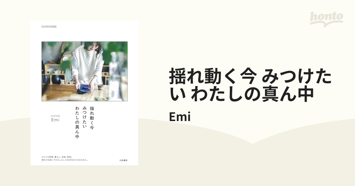 揺れ動く今 みつけたい わたしの真ん中 - honto電子書籍ストア