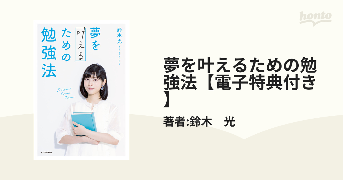 夢を叶えるための勉強法【電子特典付き】 - honto電子書籍ストア