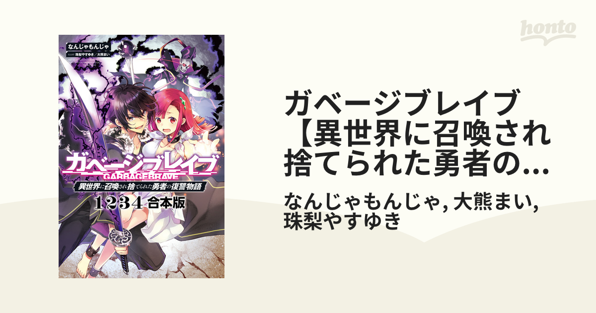 ガベージブレイブ【異世界に召喚され捨てられた勇者の復讐物語】【全4冊＋ss 合本版】（サーガフォレスト） Honto電子書籍ストア