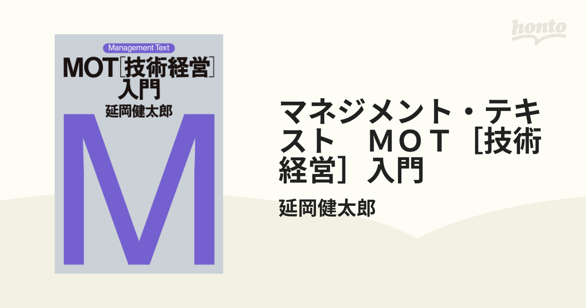 マネジメント・テキスト ＭＯＴ［技術経営］入門 - honto電子書籍ストア