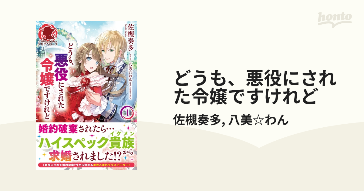 どうも、悪役にされた令嬢ですけれど - honto電子書籍ストア