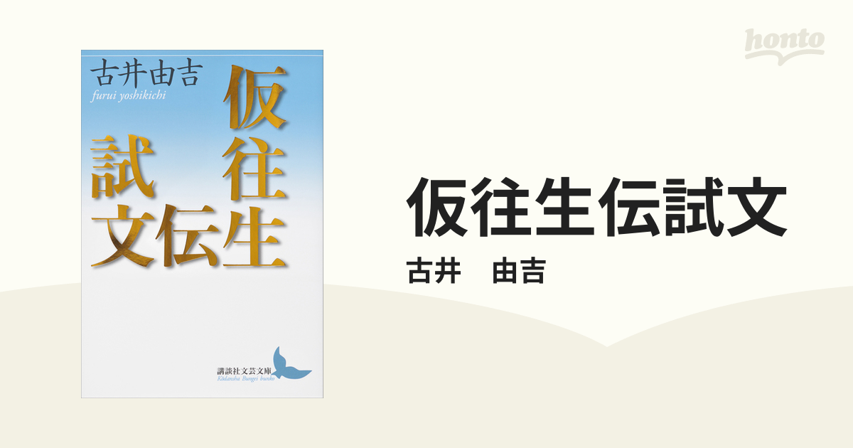 仮往生伝試文 Amazon.co.jp: 仮往生伝試文 (講談社文芸文庫 ふA 8) : 古井