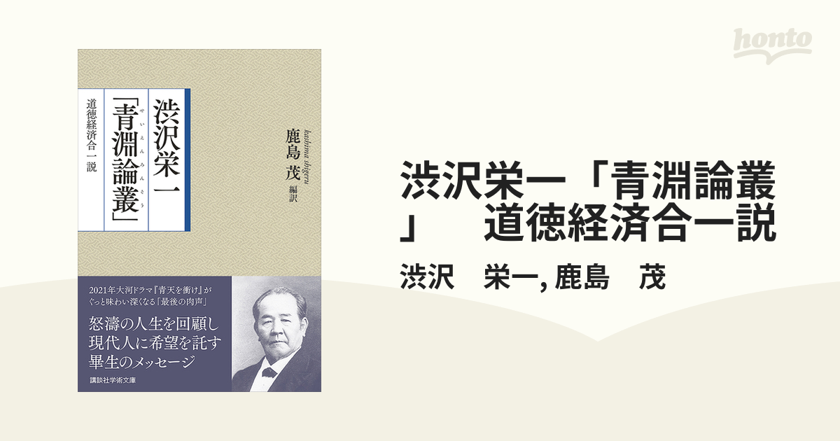 渋沢栄一「青淵論叢」 道徳経済合一説 - honto電子書籍ストア