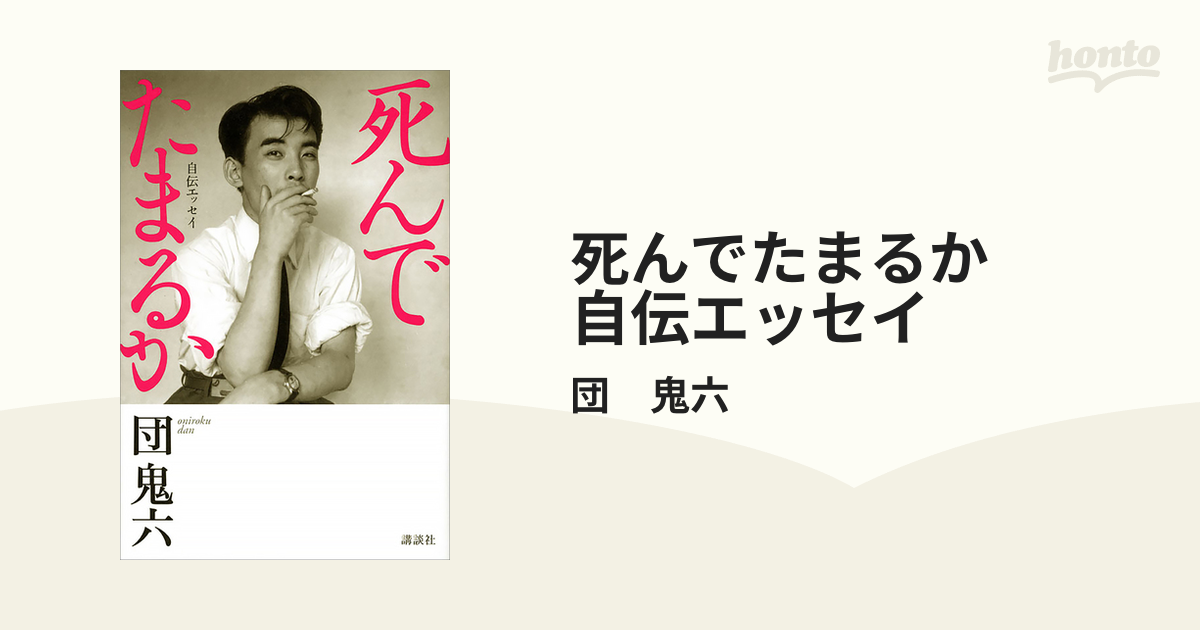 死んでたまるか 自伝エッセイ - honto電子書籍ストア