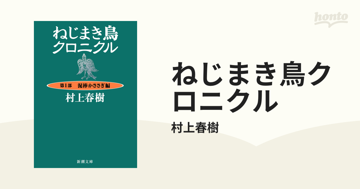 ねじまき鳥クロニクル - honto電子書籍ストア