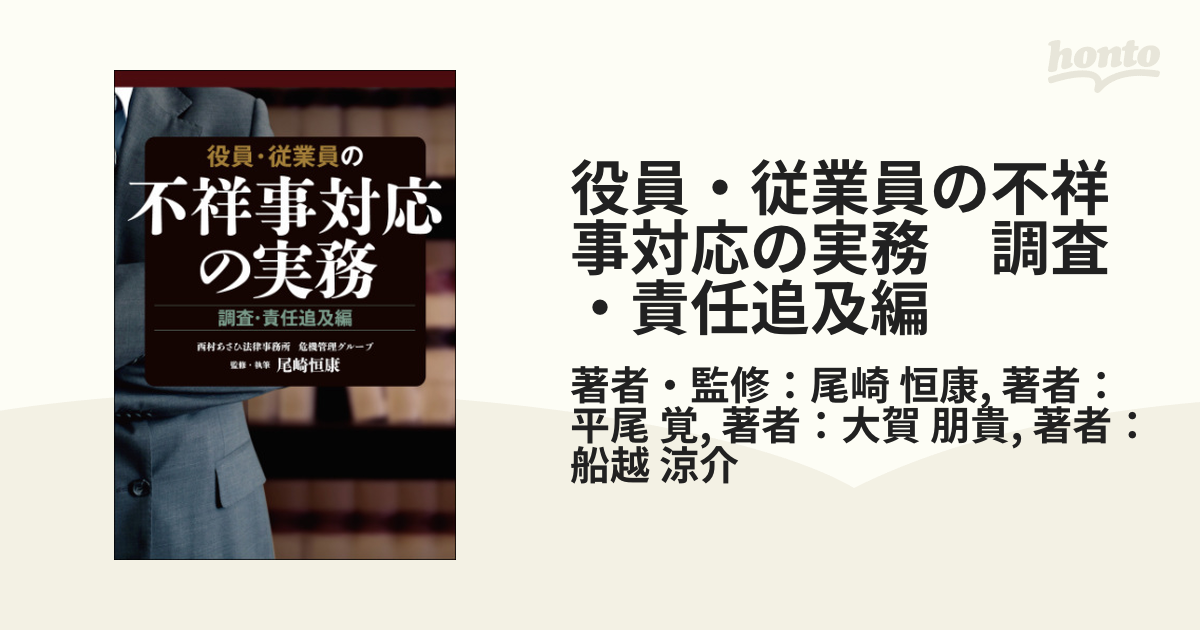 役員・従業員の不祥事対応の実務 調査・責任追及編 - honto電子書籍ストア