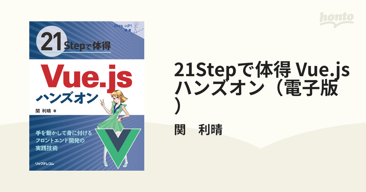 21Stepで体得 Vue.jsハンズオン（電子版） - honto電子書籍ストア