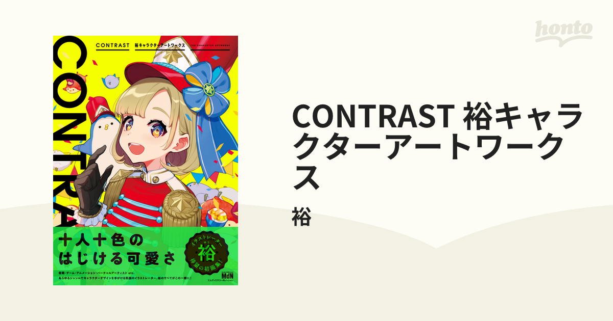 CONTRAST 裕キャラクターアートワークス - honto電子書籍ストア