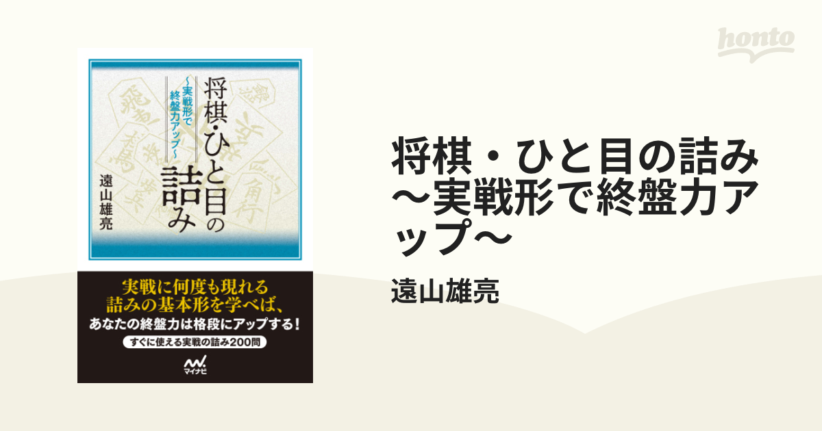 将棋・ひと目の詰み ～実戦形で終盤力アップ～ - honto電子書籍ストア