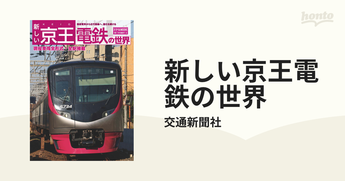 京王電鉄の世界 新しい京王電鉄の世界 (トラベルMOOK) |本 | 通販 | Amazon