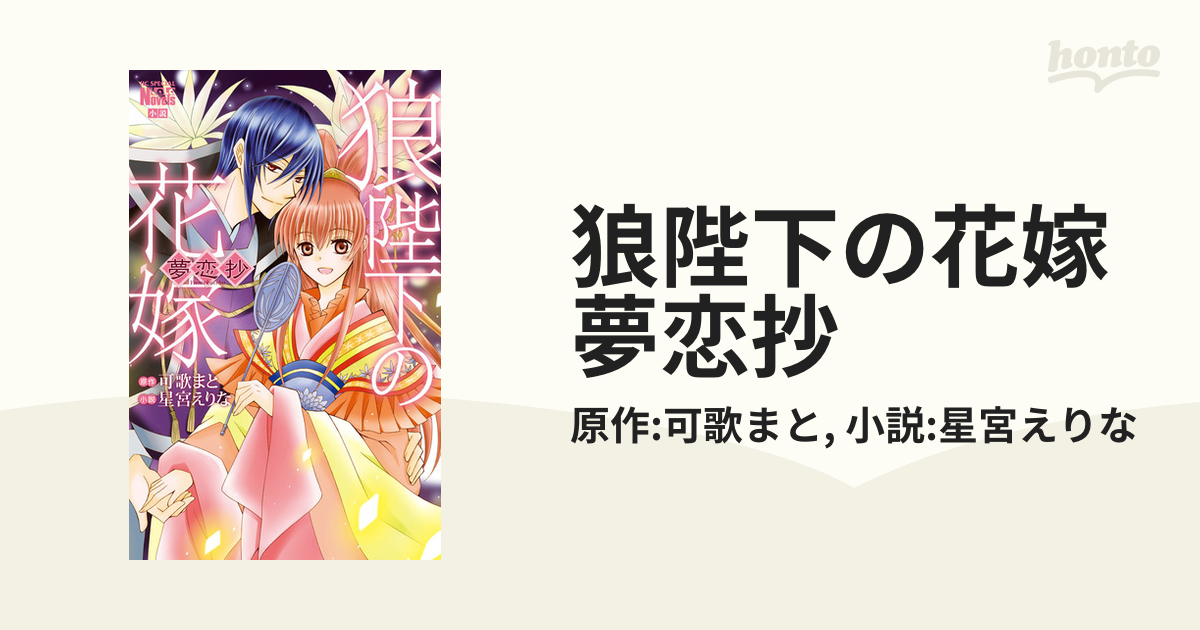 狼陛下の花嫁 夢恋抄 Honto電子書籍ストア