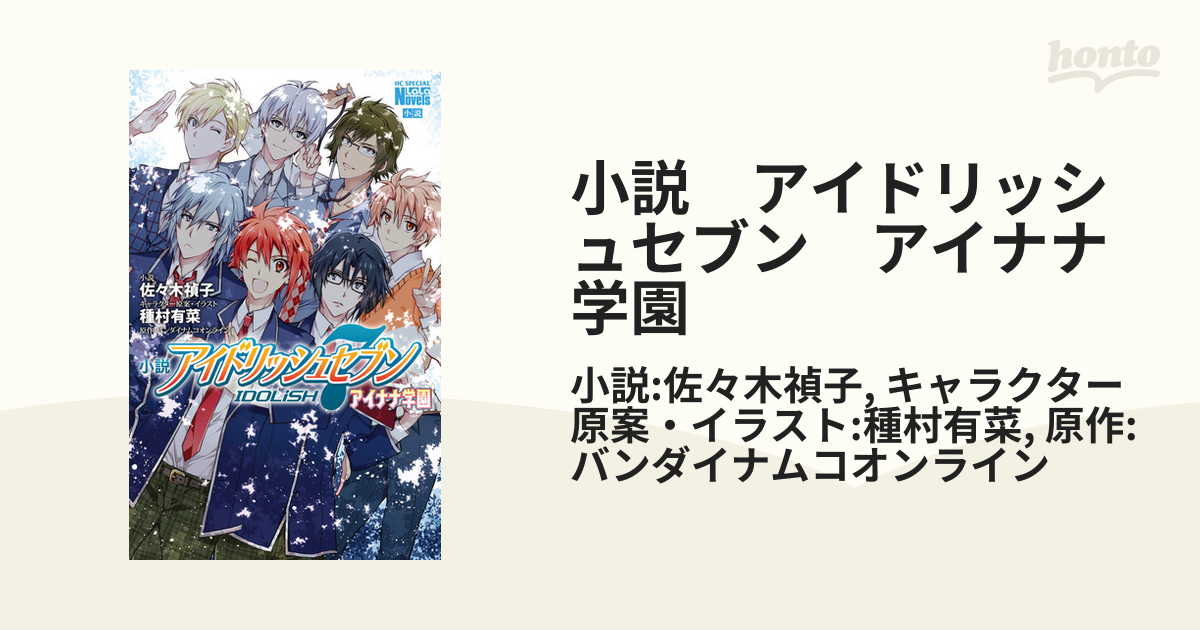 小説 アイドリッシュセブン アイナナ学園 Honto電子書籍ストア