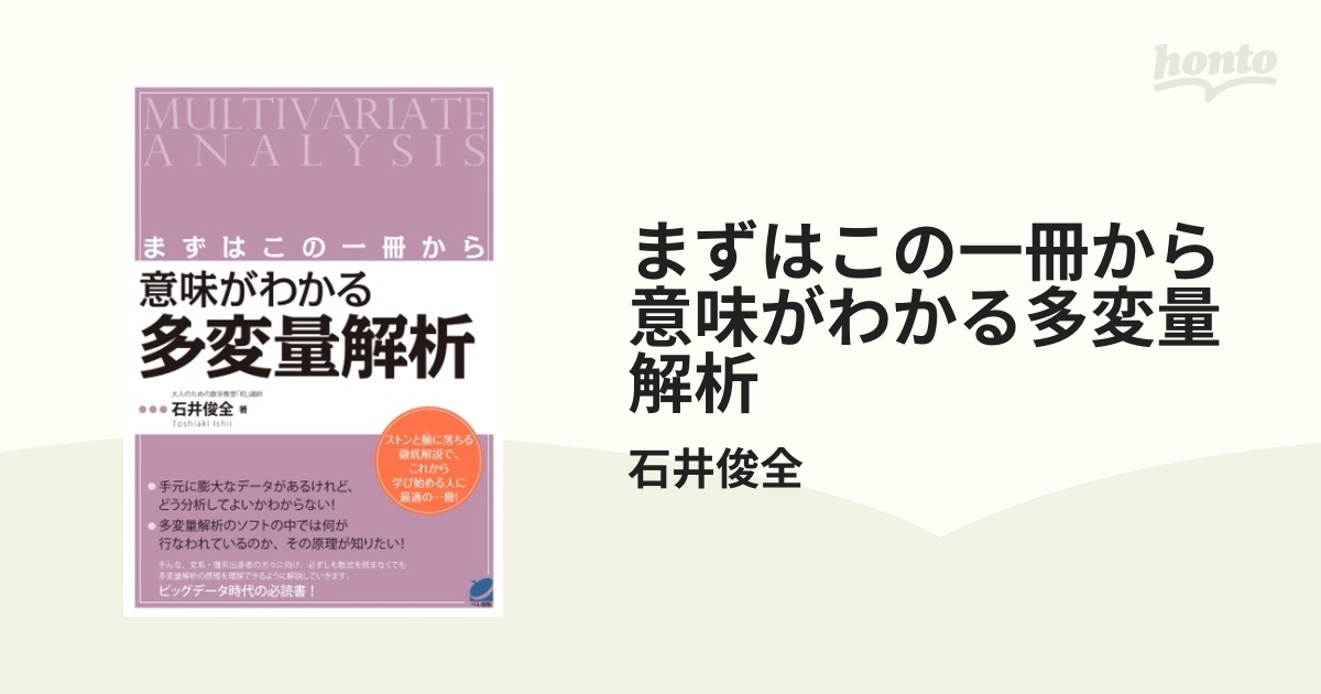 まずはこの一冊から 意味がわかる多変量解析 - honto電子書籍ストア