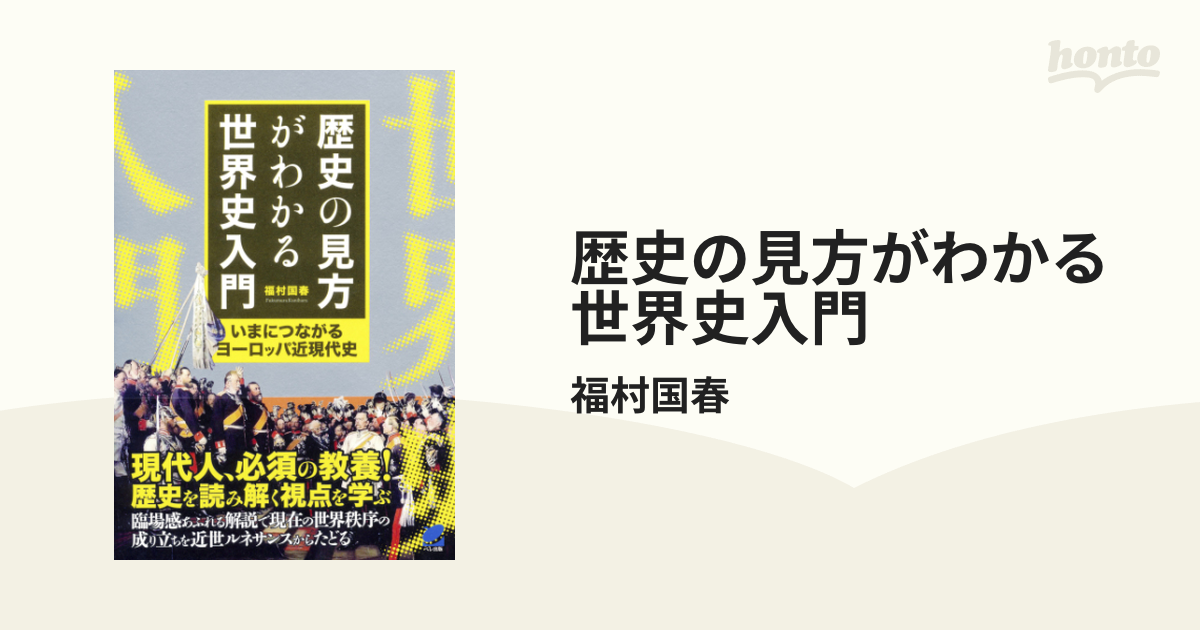 歴史の見方がわかる世界史入門 - honto電子書籍ストア