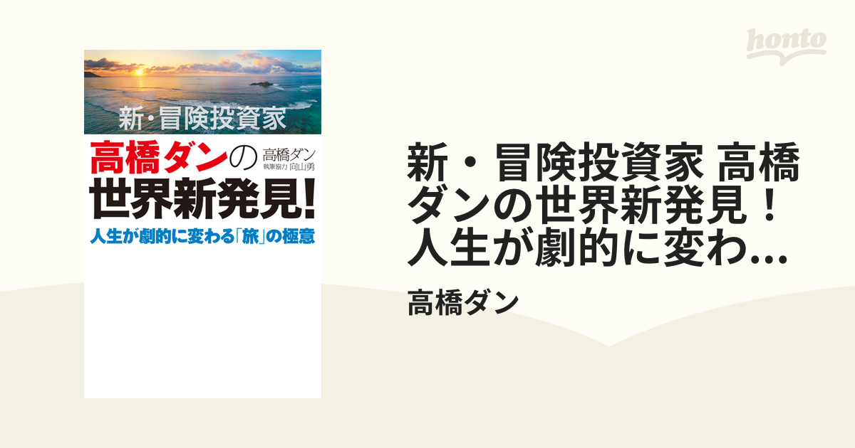 新・冒険投資家 高橋ダンの世界新発見！人生が劇的に変わる「旅」の