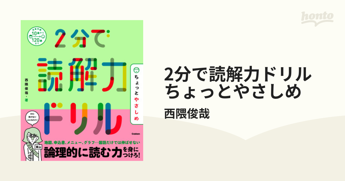 2分で読解力ドリル ちょっとやさしめ - honto電子書籍ストア