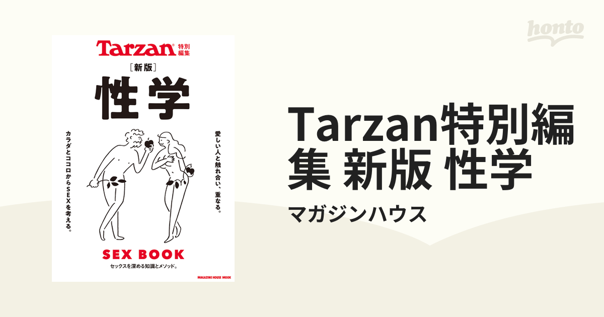 tarzan 雑誌 ストア 性学